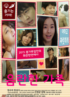 음란한 가족 (2015) 영화 다시보기