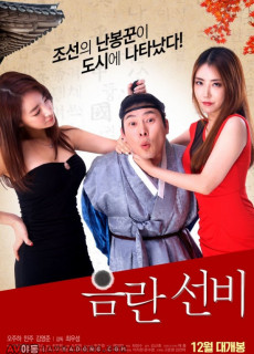 음란 선비 (Obscebe Scholar, 2016) 영화 다시보기