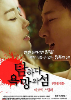 탐하다:욕망의 섬 (2017) 영화 다시보기