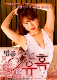 명품 주부의 유혹 (2015) 영화 다시보기