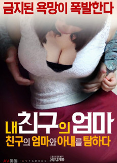 내 친구의 엄마: 친구의 엄마와 아내를 탐하다 (2017) 영화 다시보기