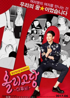 올리고당 더 무비 (2016) 영화 다시보기