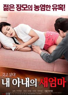 내 아내의 새엄마 (2017) 영화 다시보기