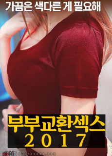 부부교환섹스 (2017) 영화 다시보기