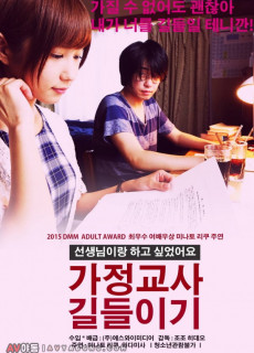 가정교사 길들이기 (Kinky Spiral, 2016) 영화 다시보기