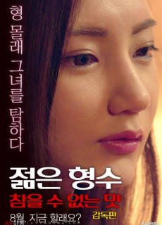 젊은 형수 참을 수 없는 맛 감독판 (2017) 영화 다시보기
