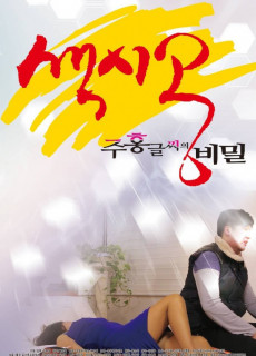 색시공...주홍글씨의 비밀 (2017) 영화 다시보기