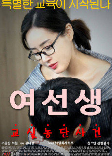 여선생 (2017) 영화 다시보기