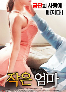 작은 엄마 (2017) 영화 다시보기