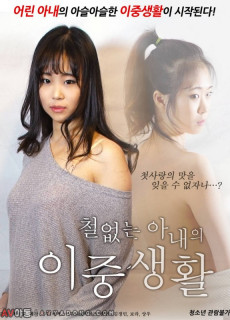 철없는 아내의 이중생활 (2017) 영화 다시보기