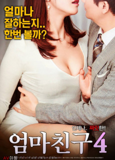엄마친구 4 (에로,2017) 영화 다시보기
