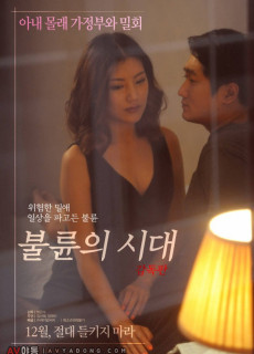 불륜의 시대 감독판 (2017) 영화 다시보기