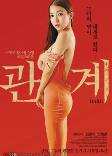 관계 (HARU, 2014) 영화 다시보기