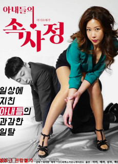 아내들의 속사정 (2018) 영화 다시보기