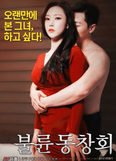 불륜 동창회 (에로,2017) 영화 다시보기