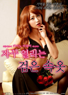 자꾸 열리는 검은 속옷 (성인,에로,2016) 영화 다시보기