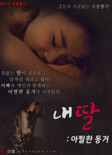 내딸 : 아찔한 동거 (성인,에로,2018) 영화 다시보기