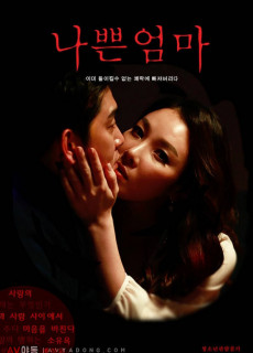 나쁜 엄마 (성인,에로,2018) 영화 다시보기