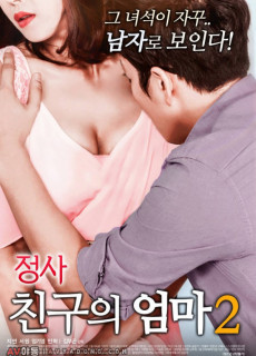 정사 : 친구의 엄마 2 (성인,에로,2018) 영화 다시보기