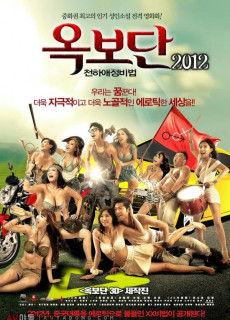 옥보단2012 : 천하애정비법 2012 다시보기