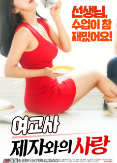 여교사 : 제자와의 사랑 (2018) 19금영화 다시보기
