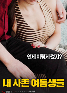 내 사촌 여동생들 (2018) 에로영화 다시보기