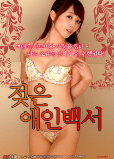 젖은 애인백서 (2017)