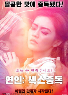 연인 : 섹스중독 (2016) 영화 다시보기
