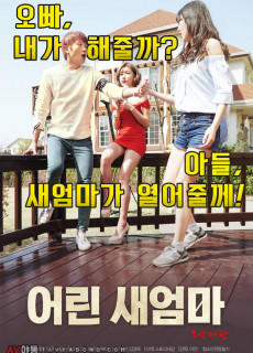 어린 새엄마 (무삭제,2018) 영화 다시보기