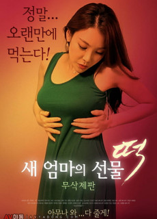 새 엄마의 선물 -떡- (무삭제,2018) 영화 다시보기