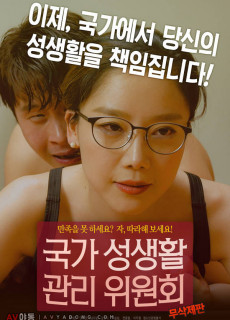 국가 성생활 관리위원회(무삭제,2018) 영화 다시보기