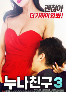 누나 친구3 (2018) 영화 다시보기 리뷰