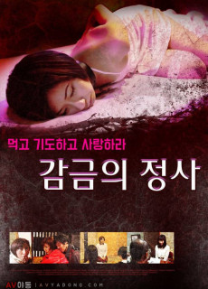 감금의 정사 (2017) 영화 다시보기 리뷰