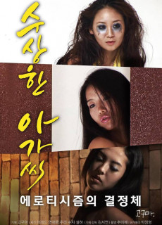 수상한 아가씨 (2017) 영화 다시보기 리뷰