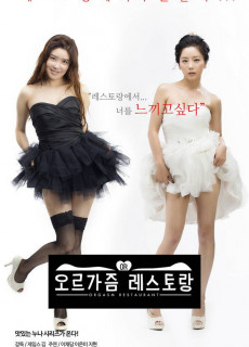 오르가즘 레스토랑 (2019) 영화 다시보기 리뷰