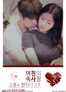여친의 속사정 (2019) 성인영화 다시보기 리뷰