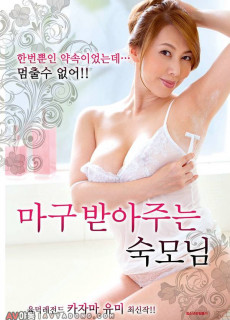마구 받아주는 숙모님 (2018) 일본 에로영화 다시보기