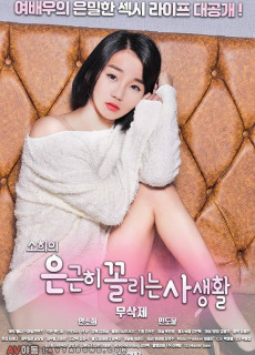 소희의 은근히 꼴리는 사생활 (무삭제,2019) 영화 다시보기