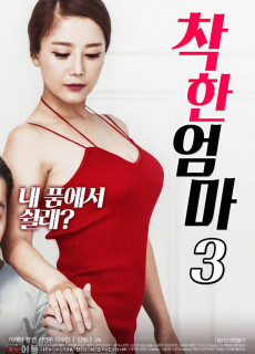 착한 엄마 3 (2018) 영화 다시보기 리뷰