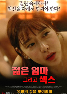 젊은엄마 그리고 섹스 (2019) 영화 다시보기 리뷰