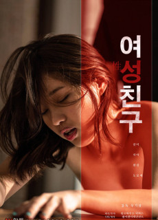 여성친구 (2019) 영화 다시보기