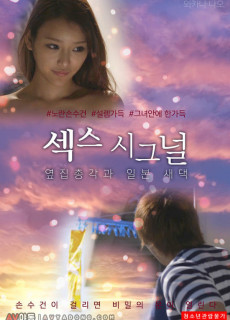 섹스 시그널 : 옆집 총각과 일본 새댁 (2018) 영화 다시보기