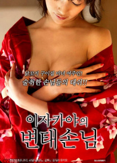 이자카야의 변태손님 (2018) 영화 다시보기