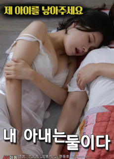 내 아내는 둘이다 (2019) 영화 다시보기