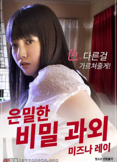 은밀한 비밀과외 (2018) 영화 다시보기