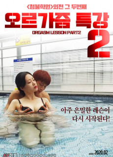 오르가즘 특강2 (2019) 영화 다시보기
