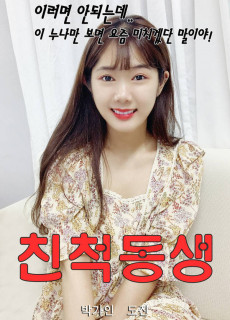 친척동생 (2020) 영화 다시보기