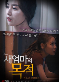 새엄마의 목적 (2019) 영화 다시보기
