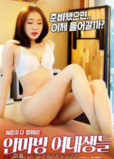 안마방 여대생들 (2020) 영화 다시보기