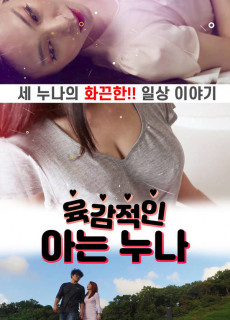 육감적인 아는 누나 (2020) 영화 다시보기